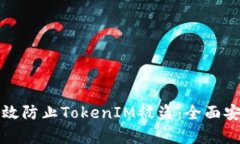 如何有效防止TokenIM被盗：
